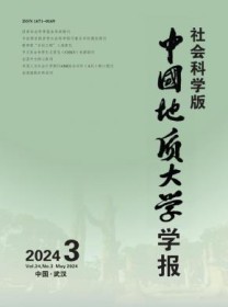 中国地质大学学报·社会科学版
